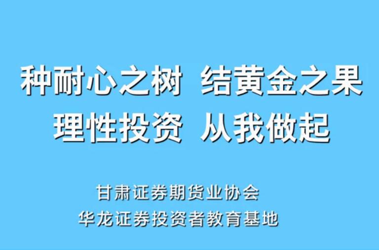 “种耐心之树，结黄金之果”投教动画正式上线啦！