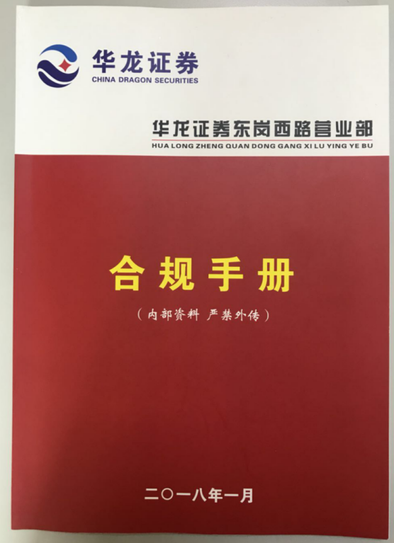 合规风控  任重道远 ——华龙证券兰州东岗西路营业部