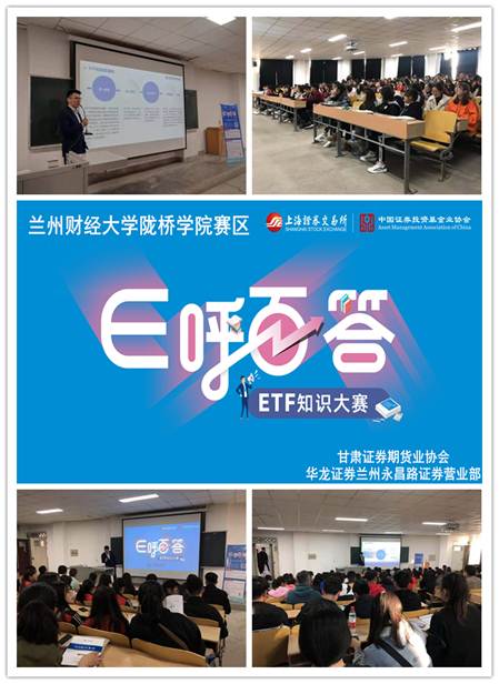 “E呼百答”-ETF知识大赛校园行 华龙证券兰州永昌路营业部