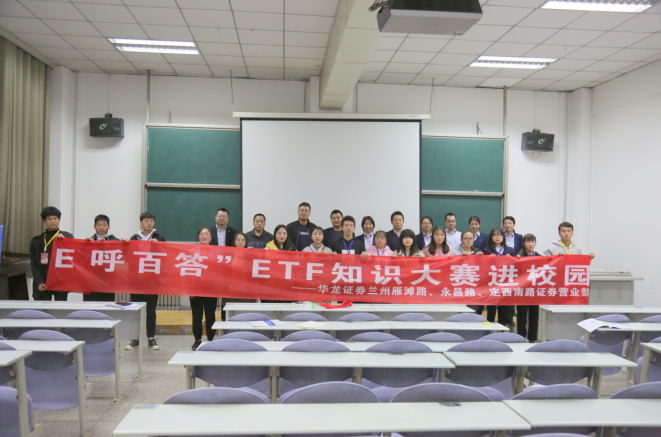 E呼百答“ETF知识大赛”走进兰州财经大学 华龙证券兰州雁滩路营业部活动简报