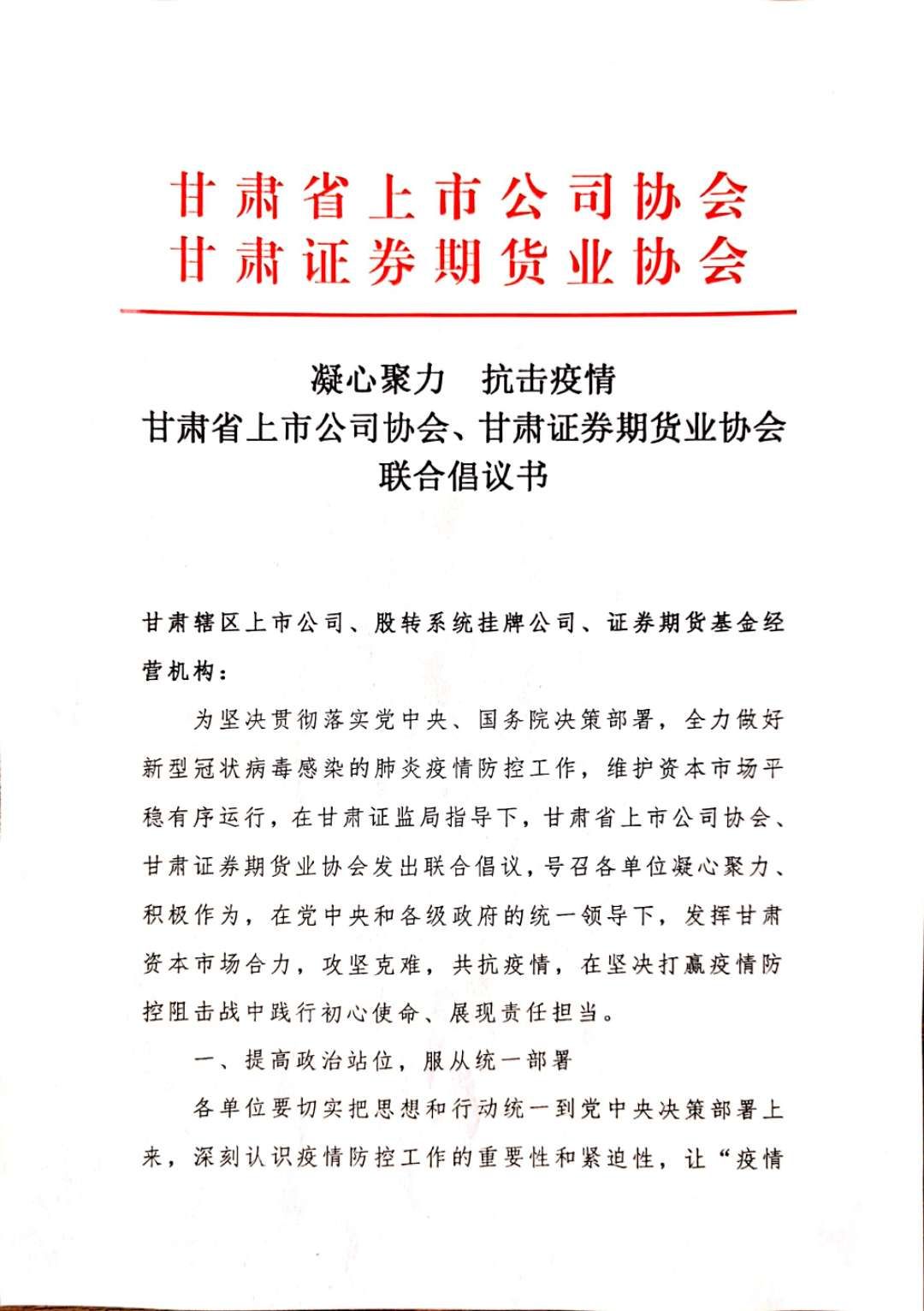 凝心聚力 抗击疫情 甘肃省上市公司协会、联合倡议书