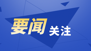 证监会召开系统全面从严治党暨纪检监察工作会议