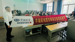 《股东来了》|甘肃赛区  华福证券甘肃分公司走进兰州财经大学