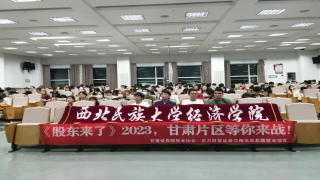 《股东来了》|甘肃赛区 东方财富证券兰州营业部走进西北民族大学