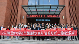 高质量服务教育强国建设目标 ——华龙期货·兰州大学“百校万才”工程项目圆满结业